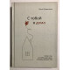 С тобой я дома (твердый переплет) Книга о том, как любить друг друга, оставаясь верными себе. Примаченко Ольга