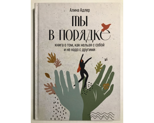 Ты в порядке (Твердый переплет)  Книга о том, как нельзя с собой и не надо с другими. Адлер Алина