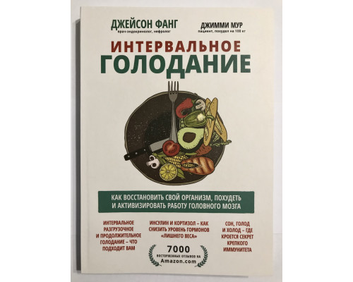 Интервальное голодание. Как восстановить свой организм, похудеть и активизировать роботу. Джейсон