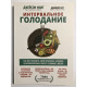 Интервальное голодание. Как восстановить свой организм, похудеть и активизировать роботу. Джейсон