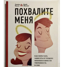Похвалите меня. Как перестать зависеть от чужого мнения и обрести уверенность в себе. Джеймс Рапсон