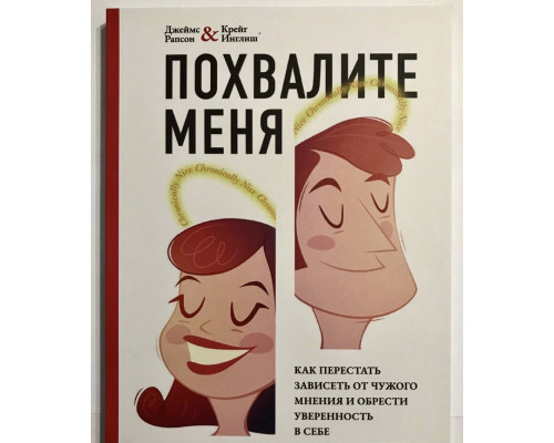 Похвалите меня. Как перестать зависеть от чужого мнения и обрести уверенность в себе. Джеймс Рапсон