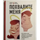 Похвалите меня. Как перестать зависеть от чужого мнения и обрести уверенность в себе. Джеймс Рапсон