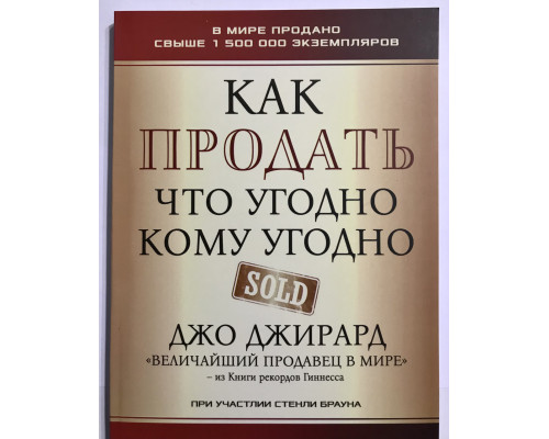 Як продати будь-кому. Джірард Джо