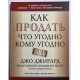 Як продати будь-кому. Джірард Джо