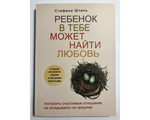 Ребенок в тебе может найти любовь. Построить счастливые отношения, не оглядываясь на прошлое. Стефани Шталь
