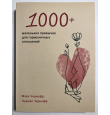 1000+ маленьких навичок для гармонійних відносин. Чорнофф Марк, Чорнофф Енджел