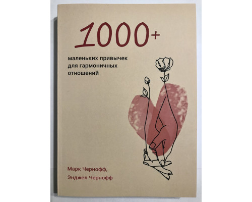1000+ маленьких навичок для гармонійних відносин. Чорнофф Марк, Чорнофф Енджел