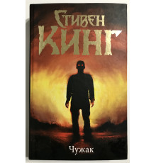 Чужак. Стивен Кинг (твердый переплет)
