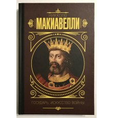 Государь. Искусство войны (твердый переплет)  Никколо Макиавелли