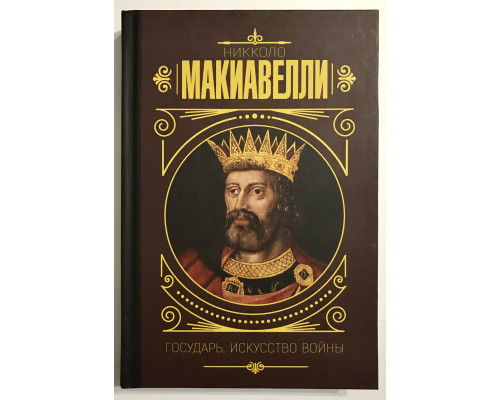 Государь. Искусство войны (твердый переплет)  Никколо Макиавелли