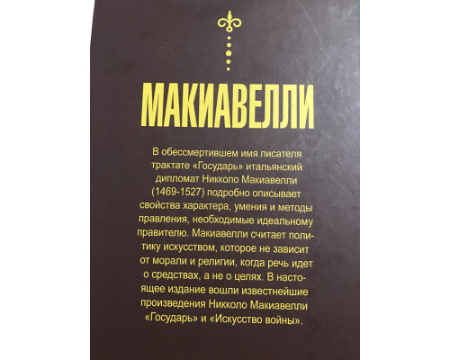 Государь. Искусство войны (твердый переплет)  Никколо Макиавелли