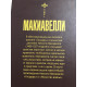 Государь. Искусство войны (твердый переплет)  Никколо Макиавелли