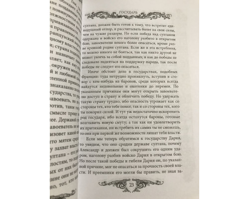 Государь. Искусство войны (твердый переплет)  Никколо Макиавелли