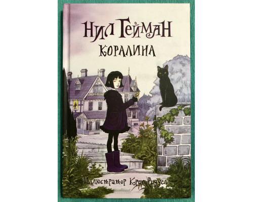 Коралина (твердый переплет) Нил Гейман