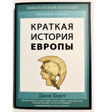 Краткая история Европы. Джон Херст