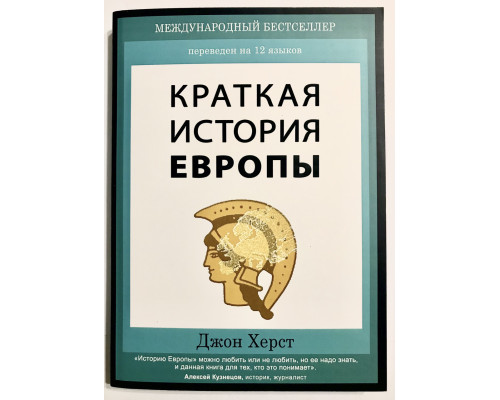 Краткая история Европы. Джон Херст