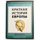 Краткая история Европы. Джон Херст