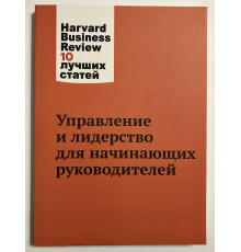 Управление и лидерство для начинающих руководителей