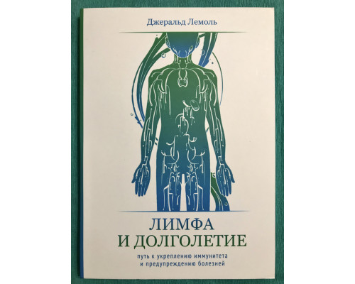 Лимфа и долголетие. Джеральд Лемоль