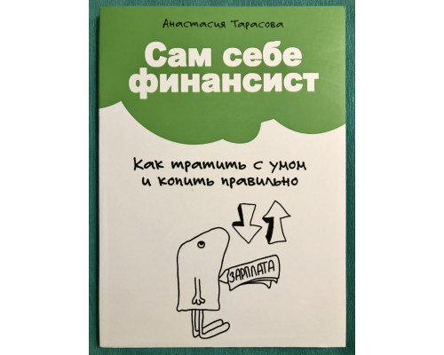 Сам себе финансист. Как тратить с умом и копить правильно. Анастасия Тарасова