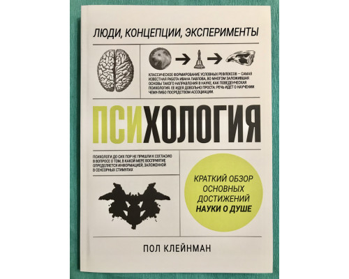 Психология: Люди, концепции, эксперименты. Пол Клейнман