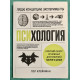 Психология: Люди, концепции, эксперименты. Пол Клейнман