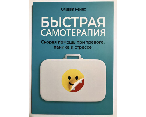 Швидка самотерапія. Швидка допомога при тривозі, паніці та стресі. Олівія Ремес