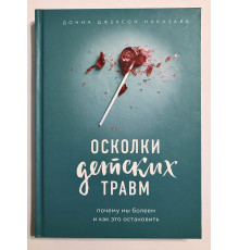 Уламки дитячих травм (тверда обкладинка) Чому ми хворіємо і як це зупинити. Донна Джексон Наказава
