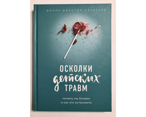 Уламки дитячих травм (тверда обкладинка) Чому ми хворіємо і як це зупинити. Донна Джексон Наказава