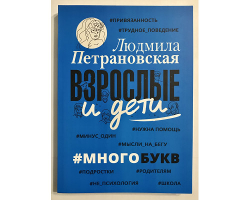 Взрослые и дети # многобукв. Людмила Петрановская
