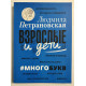 Взрослые и дети # многобукв. Людмила Петрановская
