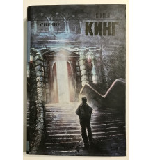 Сияние (твердый переплет) Стивен Кинг