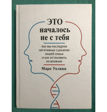 Это началось не с тебя (твердый переплет) Марк Уолинн