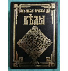 Слов'яно-арійські веди. 5 книг в одній (Тверда обкладинка)