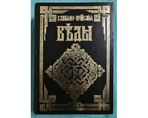 Слов'яно-арійські веди. 5 книг в одній (Тверда обкладинка)