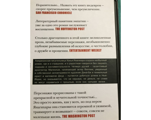 Маленькая жизнь (твердый переплет) Ханья Янагихара