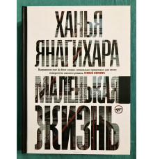 Маленькая жизнь (твердый переплет) Ханья Янагихара