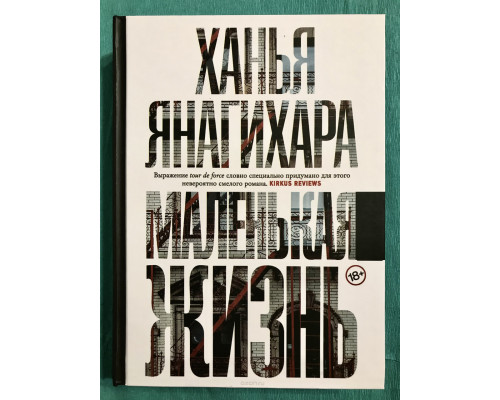 Маленькая жизнь (твердый переплет) Ханья Янагихара