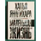 Маленькая жизнь (твердый переплет) Ханья Янагихара