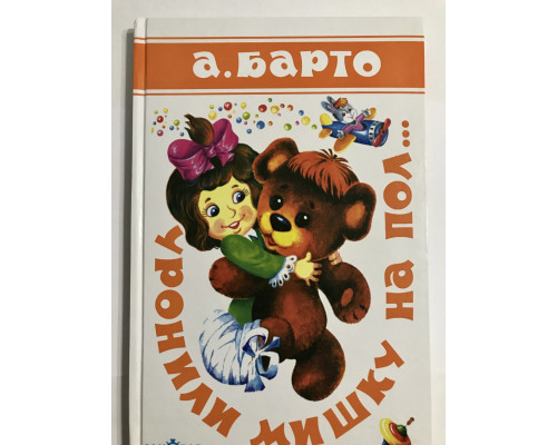 Уронили мишку на пол. Агния Барто (Твердый переплет)