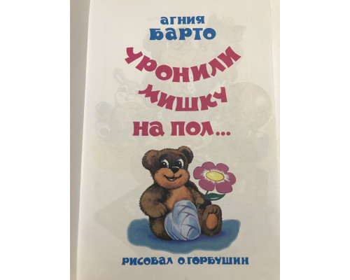 Уронили мишку на пол. Агния Барто (Твердый переплет)