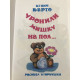 Уронили мишку на пол. Агния Барто (Твердый переплет)