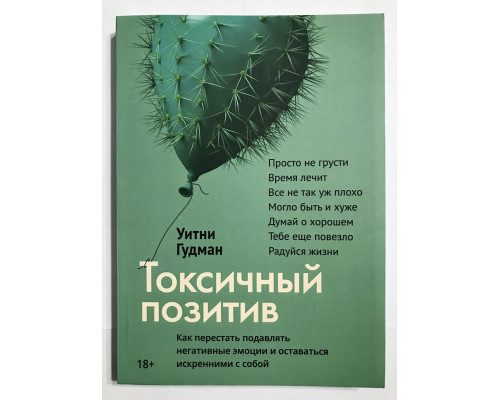 Токсичный позитив. Уитни Гудман