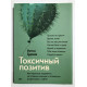 Токсичный позитив. Уитни Гудман