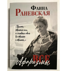 Все афоризмы. Фаина Раневская