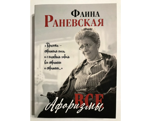 Все афоризмы. Фаина Раневская