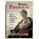 Все афоризмы. Фаина Раневская