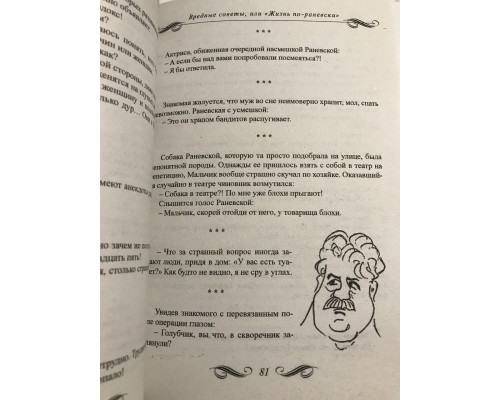 Все афоризмы. Фаина Раневская