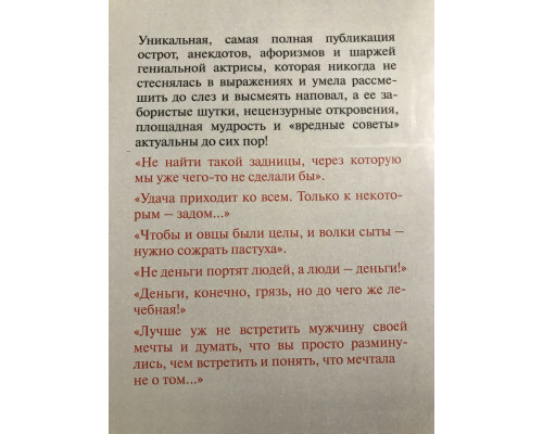 Все афоризмы. Фаина Раневская